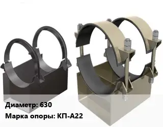 Опора трубопровода 630 КП-А22 корпусная ГОСТ: ОСТ 36-146-88